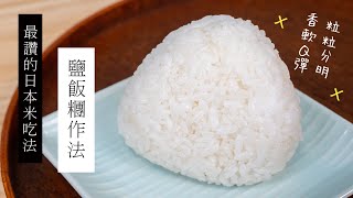 【最完美的日本米吃法】鹽飯糰作法| 日本男子的家庭料理 ... 