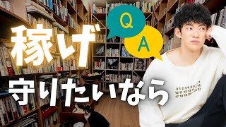 【質疑応答】守りたいものができてから、稼ごうとしても大抵は手遅れ。