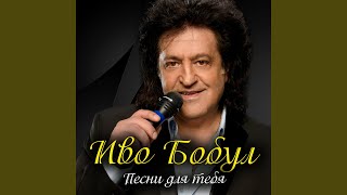 Video thumbnail of "Iво Бобул - Эти глаза напротив"