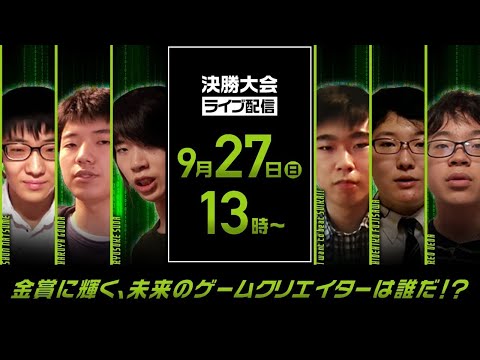 【TGS2020】日本ゲーム大賞2020「U18部門」決勝大会