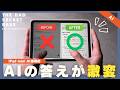 【驚愕】iPad mini × AI。指示を少し変えるだけでGeminiの回答がここまで変わる。