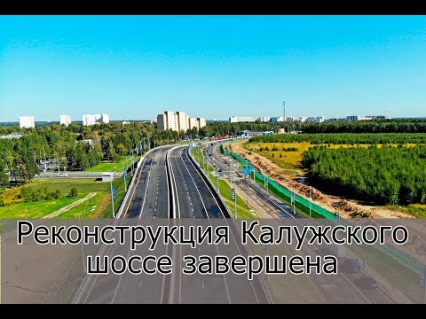 Реконструкция Калужского шоссе окончена