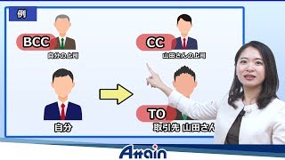 誰でもわかる メールの書き方講座　To、CC、Bccの使い方の説明【動学.tv】