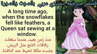 قصة انجليزية قصيرة مترجمة عربي لتعلم اللغة الانجليزية بالصوت والصورة arabic english story fairy tale