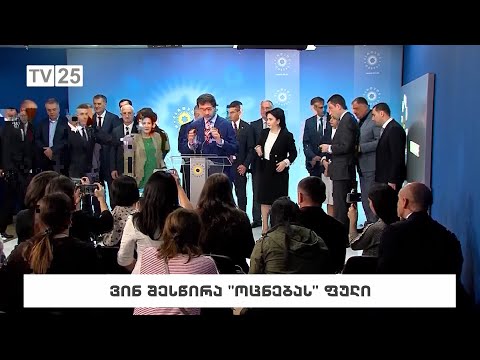 ვინ შესწირა „ოცნებას“ ფული