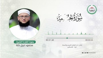 سورة الجمعة بصوت القارئ الشيخ: محمود نبيل خلة