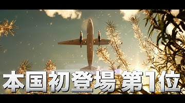 墜落事故に巻き込まれた新婚夫婦！本国初登場1位、衝撃の実話を基にした映画『サバイバー 極限の生存者』予告編