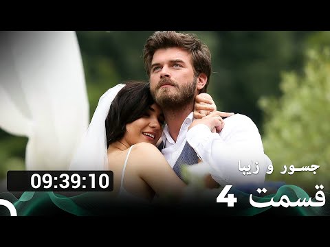 تمام قسمت های فصل 4 جسور و زیبا دوبله فارسی  