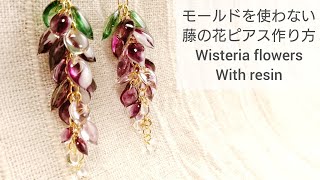 Uvレジン モールド不要 藤の花ピアス How To Make Wisteria Flowers With Resin Youtube