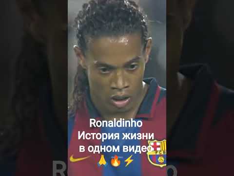 #football #ronaldinho #story #barcelona #psg #legend #brazil #perfect #рекомендации