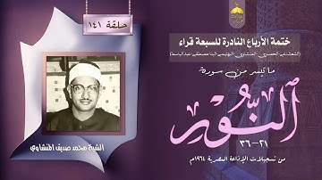 ختمة الأرباع النادرة (141) الشيخ محمد صديق المنشاوي سورة النور 21-36 الإذاعة المصرية 1964م