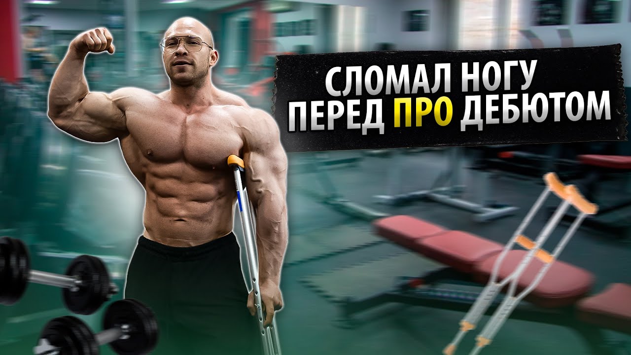 Сломал ногу перед PRO дебютом | Тренировка на костылях | 4 недели до старта