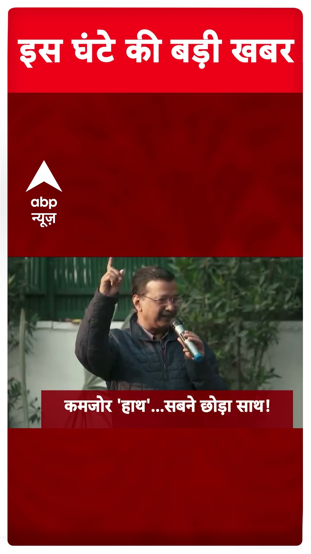 Top News: इस घंटे की बड़ी खबरें | Delhi Elections 2025 | Arvind Kejriwal | AAP | BJP #abpnewsshorts
