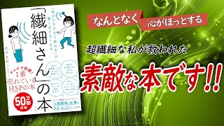 【「気が付きすぎて疲れる」が驚くほどなくなる】繊細さんの本