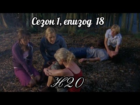 Н20 - Сезон 1 ,Епизод 18