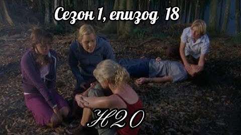 Н20 ( Само добави вода )  - Сезон  1  ,епизод  18