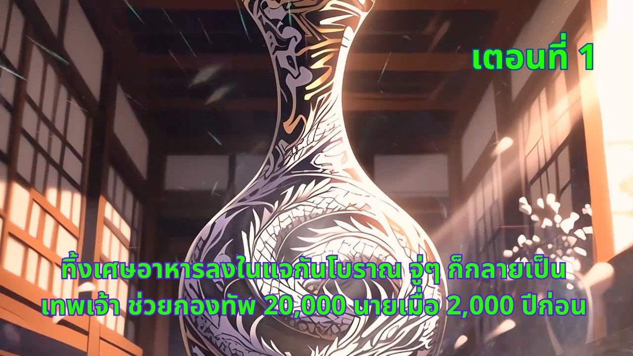 เตอนที่ 1 |ทิ้งเศษอาหารลงในแจกันโบราณ จู่ๆ ก็กลายเป็นเทพเจ้า ช่วยกองทัพ 20,000 นายเมื่อ 2,000 ปีก่อน