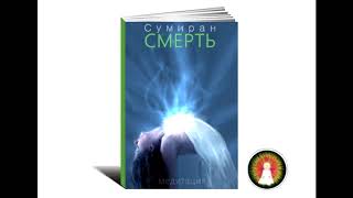 Аудиомедитация Сумиран "Смерть"