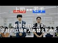 【実験映像】会社の部下と上司を入れ替えた！