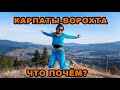 Карпаты - Ворохта: сколько стоит отдых в украинских горах?