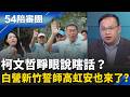 除了高虹安還有誰？柯文哲辯稱高虹安條款是幫其他人解套！睜眼說瞎話？高虹安加入民眾黨新竹誓師大會..已經準備好了？｜周楷 王時齊 主持｜【54陪審團 完整版】20260613 | 三立新聞台