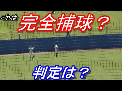 これは完全捕球なのか？審判員で協議し最初の判定は覆る。攻撃側からは抗議！