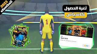 ثغره الحصول على كاسياس ابيك من بكج إسبانيا?? بيس 2023 موبايل/ efootball