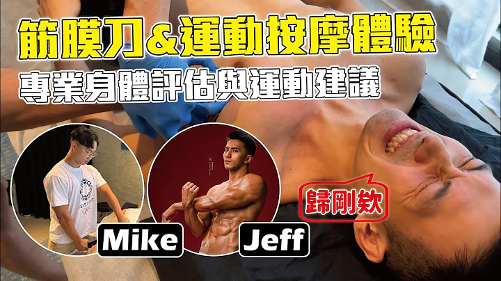 超帅健身教练的筋膜刀与运动按摩的害羞🤪体验，归刚欸！【雅各Jacob】 - 天天要闻