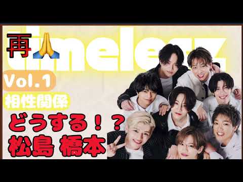 長編!神回!タイムレスの関係性を全て解説しました!#菊池風磨  #佐藤勝利  #松島聡  #寺西拓人  #原嘉孝  #橋本将生  #猪俣周杜  #篠塚大輝 #timelesz #タイムレス