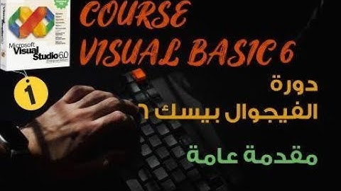 الفيجوال بيسك من الصفر حتي الاحتراف المحاضرة الأولي Visual Basic from Zero to Professional