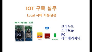 IoT 와이파이 RS485 보드 Local Server 자동설정 [두원공과대학교 AI융합과 김동일교수] 11.1.3.1