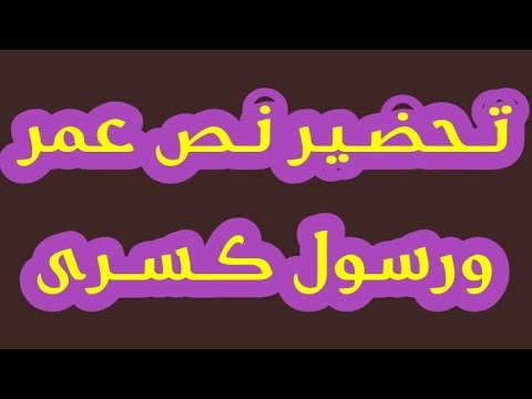 تحضير نص عمر ورسول كسرى الأفكار الأساسية والفكرة العامة والقيمة التربوية السنة الأولى متوسط