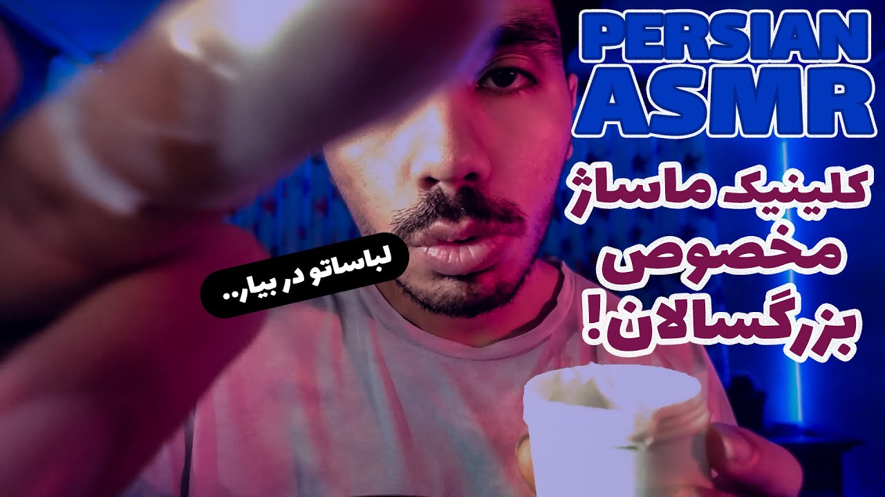 Persian Erotic ASMR | اِِروتیک ترین ای اس ام ار ایرانی