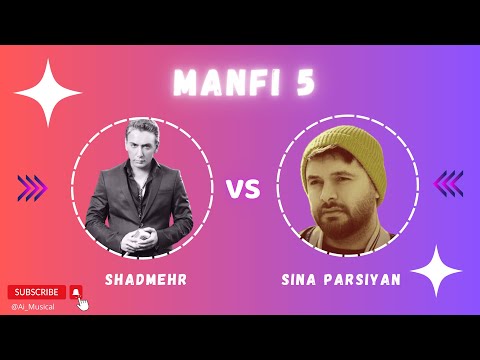 منفی 5 اثری از سینا پارسیان با صدای شادمهر عقیلی توسط هوش مصنوعی