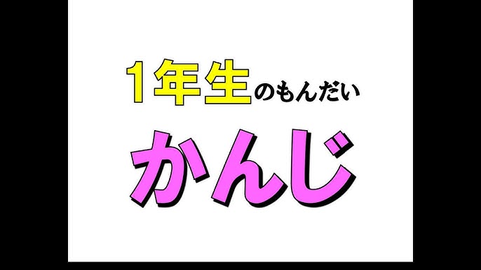 漢字フラッシュ2年上 Youtube