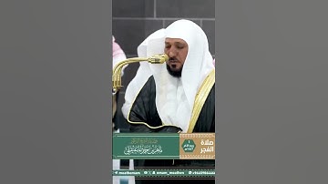 تلاوة فضيلة الشيخ  د. ⁧‫#ماهر_المعيقلي‬⁩ من صلاة الفجر 1 ربيع الآخر 1447هـ.