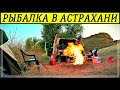 Вот Это Рыбалка в Астрахани на Неделю. Часть 2