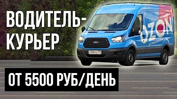 Что значит курьером Озон