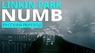 Linkin Park - Numb (Lyrics - Русский Перевод)