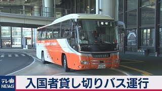 コロナ対策で入国者専用バスの運行開始（2020年12月16日）