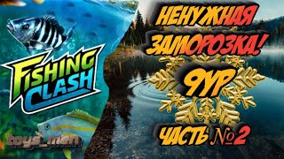 картинка: Ненужная заморозка, 9ур, Fishing Clash, часть №2