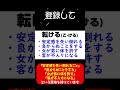 1分で分からせる漢字解説 転 Shorts 1分で分からせる漢字解説 転 Shorts
