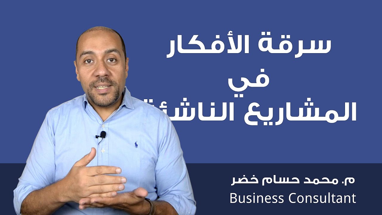 سرقة الأفكار في المشاريع الريادية الناشئة