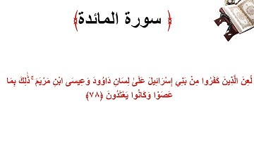 سورة المائدة الاية 78