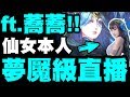 【神魔之塔】仙女座本人來了！『七封王X伊戈隆納克』夢魘級直播！ft.蕎蕎【法則的平衡】【密集的惡意】【小許Live】