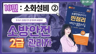 [소방안전관리자] 10편 : 소화설비② 2024 찐정리