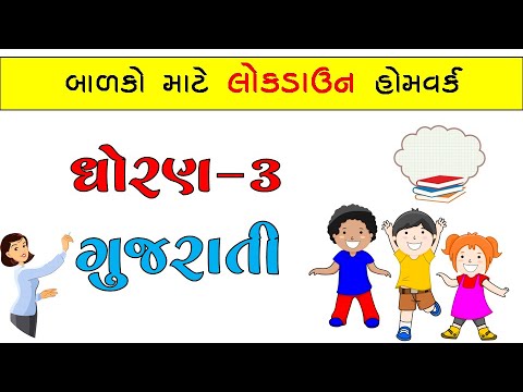 Gujarati homework 08 image