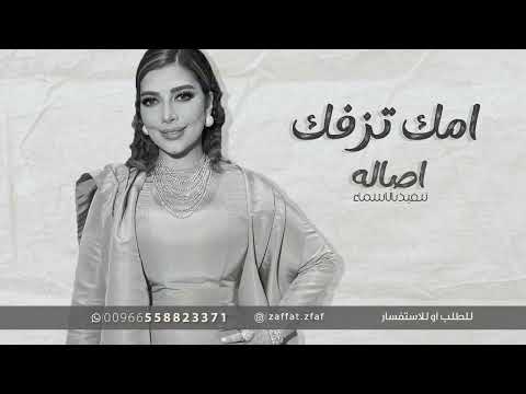 زفة عروس 2025 اصاله امك تزفك بدون حقوق لطلب الزفه بالاسماء