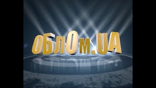 Облом UA Сезон - 3 Выпуск - 1