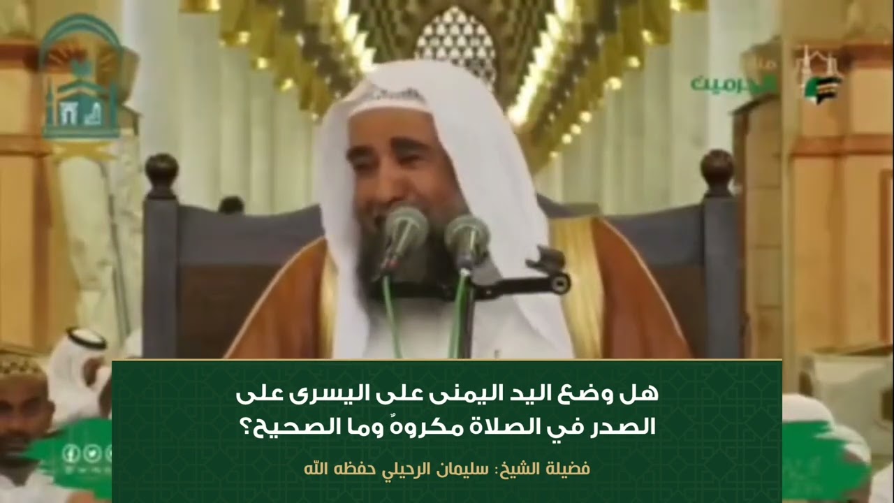 هل وضع اليد اليمنى على اليسرى على الصدر في الصلاةمكروهٌ ؟ يجيبك بتفصيل الشيخ سليمان الرحيلي